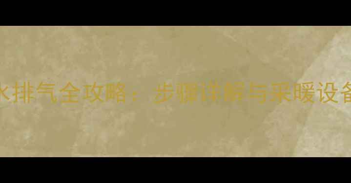 图片 壁挂炉排水排气全攻略：步骤详解与采暖设备维护要点