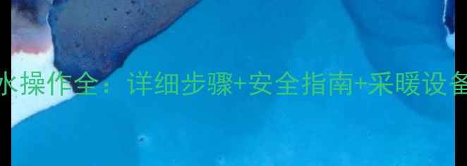 图片 壁挂炉排水操作全：详细步骤+安全指南+采暖设备维护技巧