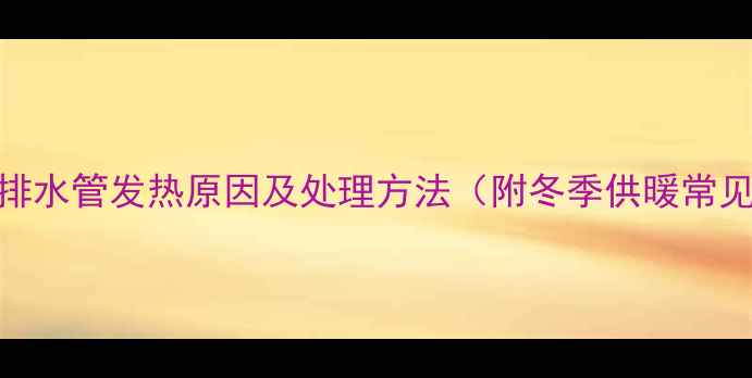 图片 壁挂炉排水管发热原因及处理方法（附冬季供暖常见问题）