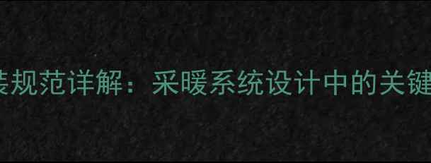 图片 壁挂炉排水管安装规范详解：采暖系统设计中的关键要素与常见误区1