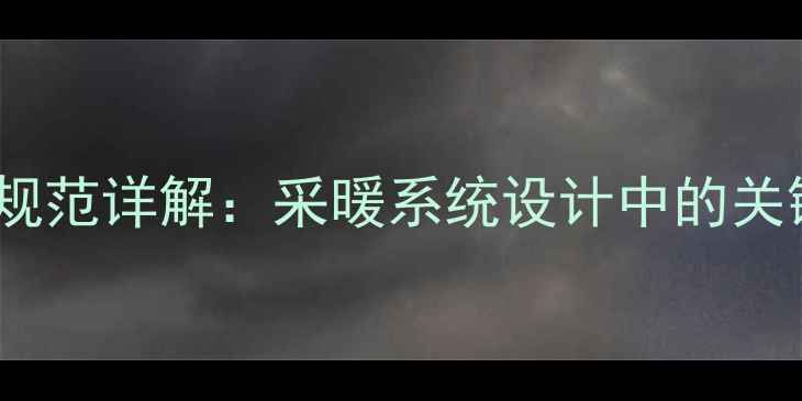 壁挂炉排水管安装规范详解采暖系统设计中的关键要素与常见误区