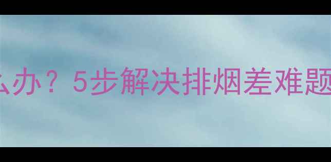 图片 壁挂炉排烟管堵塞怎么办？5步解决排烟差难题，冬季供暖不担忧！1