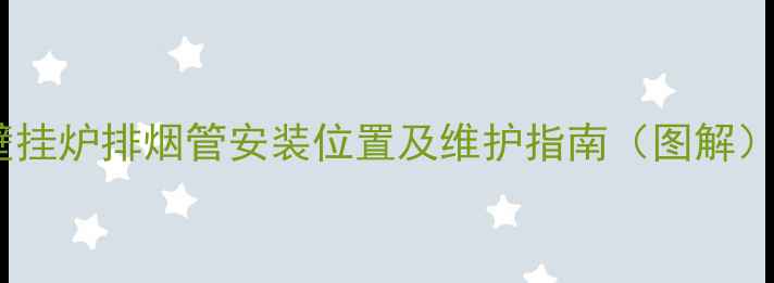 壁挂炉排烟管安装位置及维护指南图解