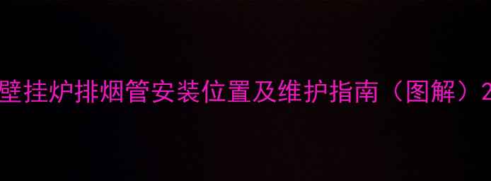 图片 壁挂炉排烟管安装位置及维护指南（图解）2