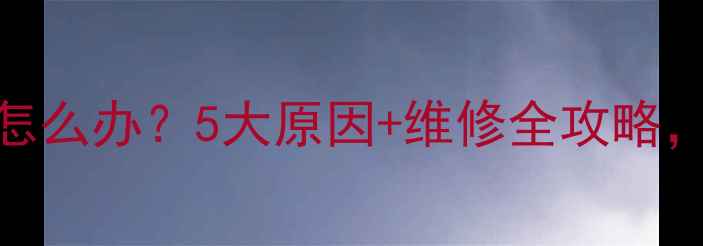 图片 壁挂炉排烟管滴水怎么办？5大原因+维修全攻略，手把手教你搞定！