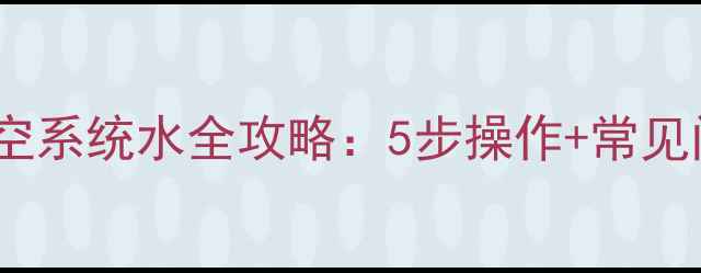 图片 壁挂炉排空系统水全攻略：5步操作+常见问题解答2