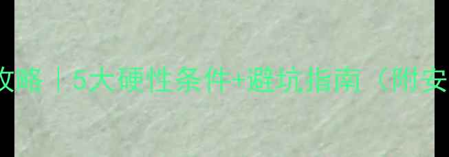 图片 壁挂炉接管全攻略｜5大硬性条件+避坑指南（附安装流程图解）2