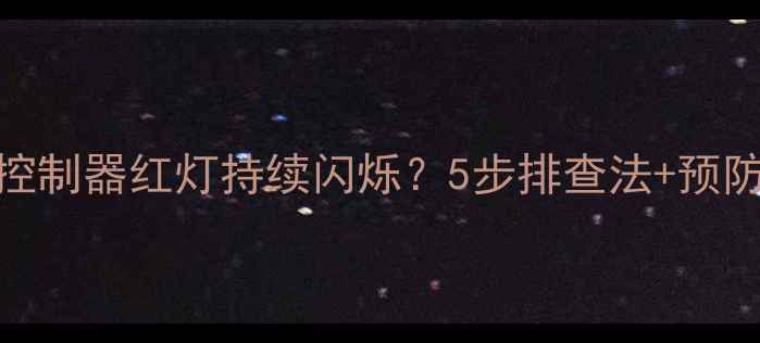 壁挂炉控制器红灯持续闪烁5步排查法预防指南全