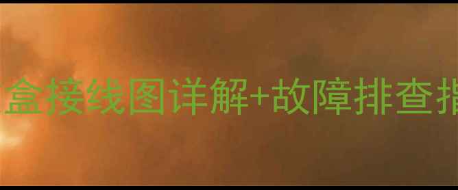 壁挂炉控制接收盒接线图详解故障排查指南附图解