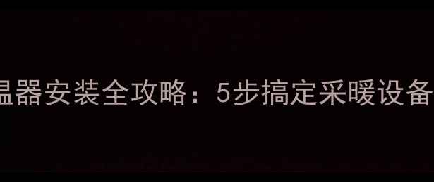 图片 壁挂炉控温器安装全攻略：5步搞定采暖设备智能控温2