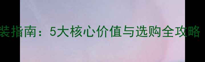 图片 壁挂炉控温器安装指南：5大核心价值与选购全攻略（附节能数据）1