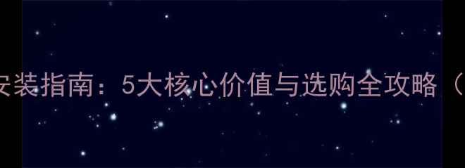 壁挂炉控温器安装指南5大核心价值与选购全攻略附节能数据
