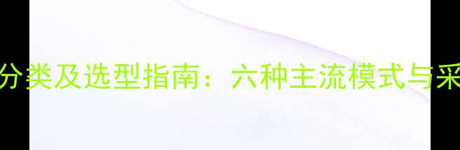 图片 壁挂炉控温方式分类及选型指南：六种主流模式与采暖设备应用技巧