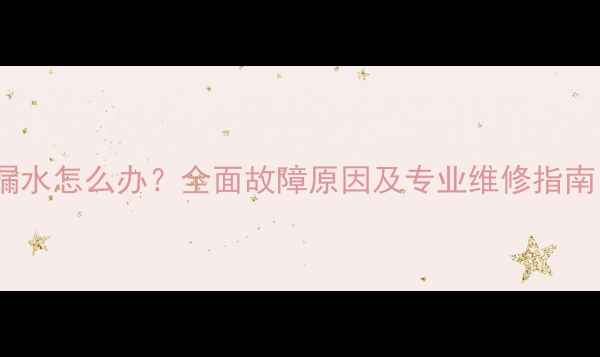 图片 壁挂炉控温阀门漏水怎么办？全面故障原因及专业维修指南（附高清图解）1