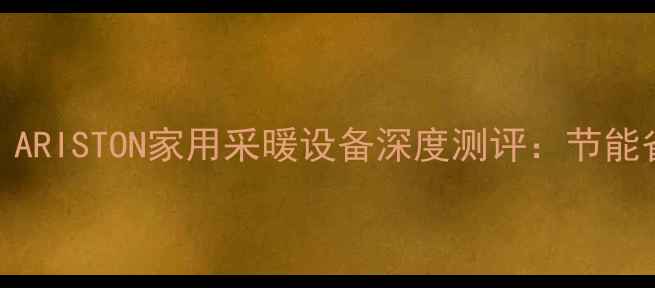 壁挂炉推荐TOP5ARISTON家用采暖设备深度测评节能省气到底有多强
