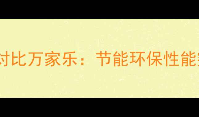 图片 壁挂炉推荐十大品牌对比万家乐：节能环保性能突出，用户口碑首选1