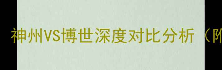 图片 壁挂炉推荐：神州VS博世深度对比分析（附选购指南）