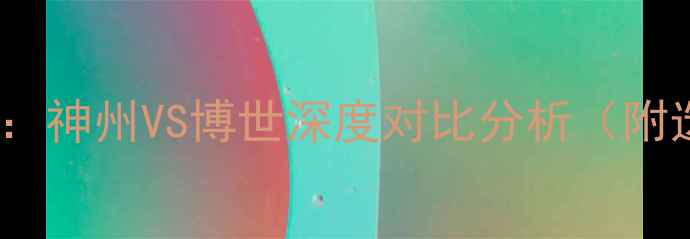 图片 壁挂炉推荐：神州VS博世深度对比分析（附选购指南）2