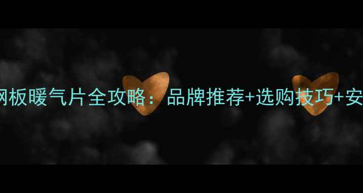 图片 壁挂炉搭配钢板暖气片全攻略：品牌推荐+选购技巧+安装维护指南1