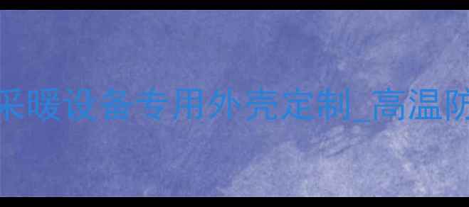 图片 壁挂炉操作板外壳厂家_采暖设备专用外壳定制_高温防护防腐蚀设计_厂家直销