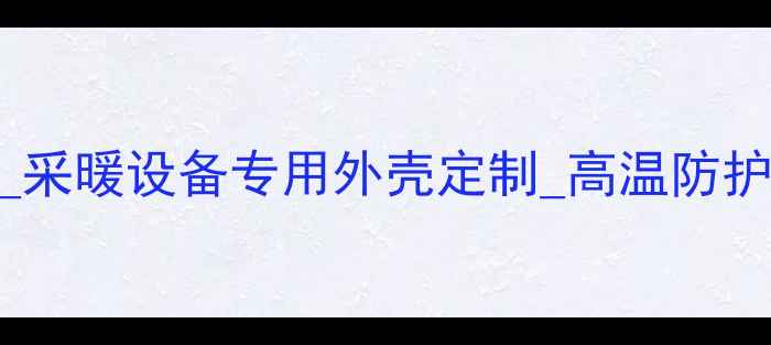 图片 壁挂炉操作板外壳厂家_采暖设备专用外壳定制_高温防护防腐蚀设计_厂家直销1