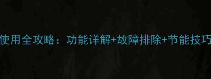 图片 壁挂炉操作面板使用全攻略：功能详解+故障排除+节能技巧（附图文教程）