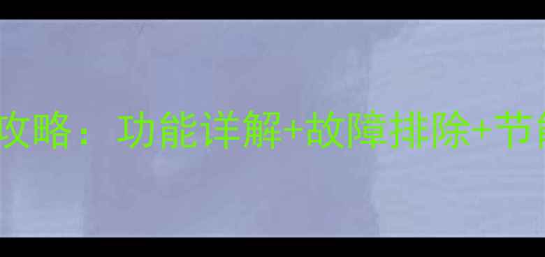 壁挂炉操作面板使用全攻略功能详解故障排除节能技巧附图文教程