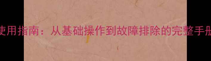 图片 壁挂炉操作面板使用指南：从基础操作到故障排除的完整手册（附节能技巧）