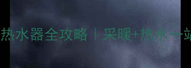 图片 壁挂炉改燃气热水器全攻略｜采暖+热水一站式改造指南1