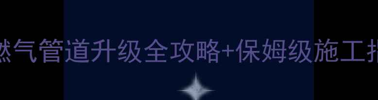 图片 壁挂炉改造必看！燃气管道升级全攻略+保姆级施工指南（附预算清单）