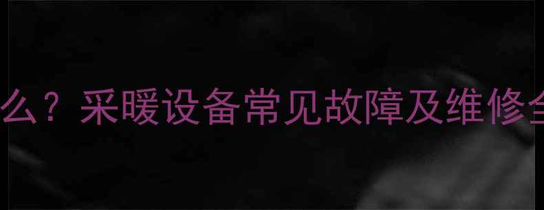 图片 壁挂炉故障代码01是什么？采暖设备常见故障及维修全攻略（附解决步骤）1