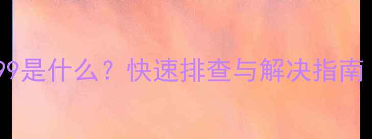 图片 壁挂炉故障代码99是什么？快速排查与解决指南（附维修步骤）2