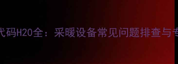 图片 壁挂炉故障代码H20全：采暖设备常见问题排查与专业维修指南