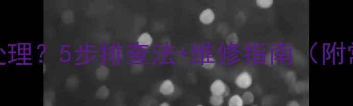 壁挂炉故障码04怎么处理5步排查法维修指南附常见原因与解决方案
