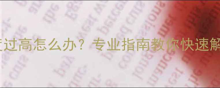 图片 壁挂炉散热片温度过高怎么办？专业指南教你快速解决异常高温问题1