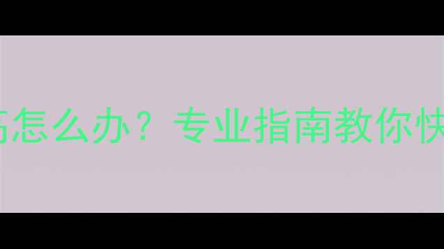 图片 壁挂炉散热片温度过高怎么办？专业指南教你快速解决异常高温问题2