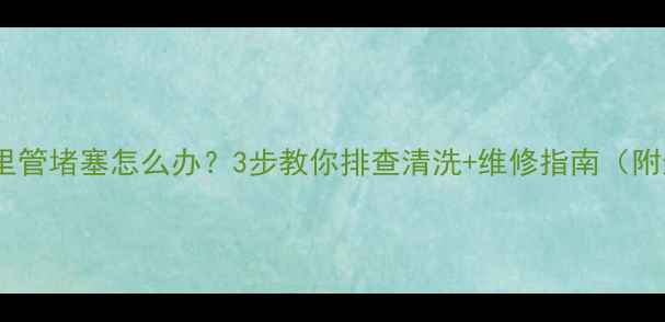 图片 壁挂炉文丘里管堵塞怎么办？3步教你排查清洗+维修指南（附选购避坑）1