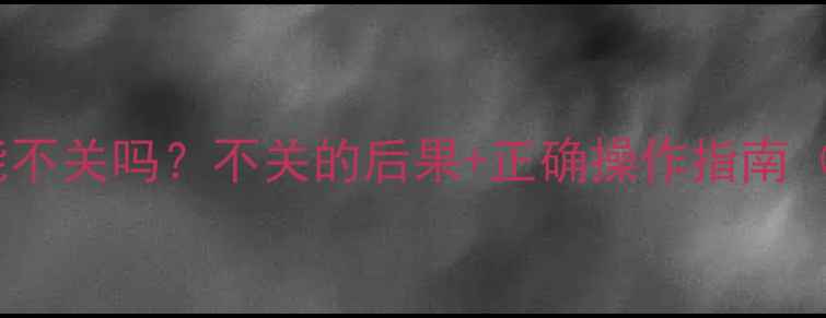 图片 壁挂炉断电后地暖能不关吗？不关的后果+正确操作指南（附紧急处理步骤）2