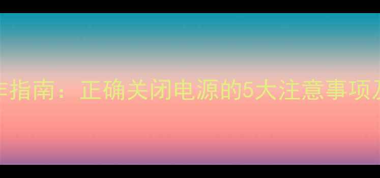 壁挂炉断电操作指南正确关闭电源的5大注意事项及安全维护技巧