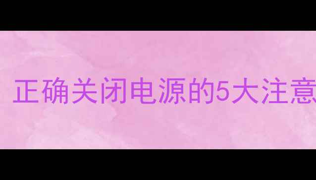 图片 壁挂炉断电操作指南：正确关闭电源的5大注意事项及安全维护技巧1