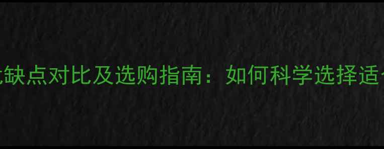 壁挂炉无压式采暖系统优缺点对比及选购指南如何科学选择适合家庭的热水供暖方案