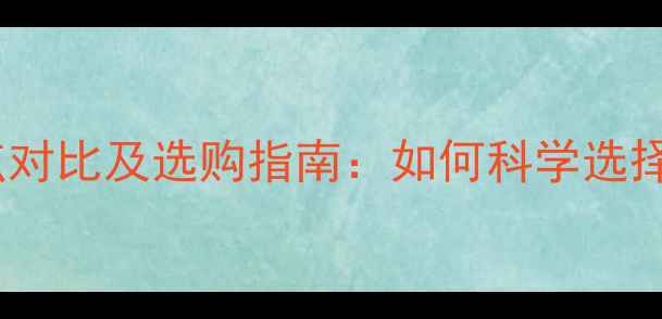 图片 壁挂炉无压式采暖系统优缺点对比及选购指南：如何科学选择适合家庭的热水供暖方案？1