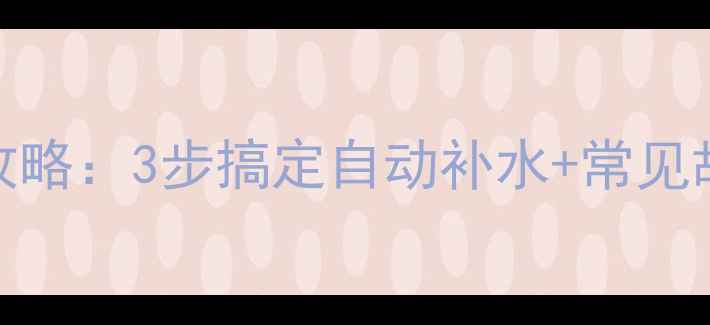 图片 壁挂炉无水管加水全攻略：3步搞定自动补水+常见故障处理！附养护秘籍