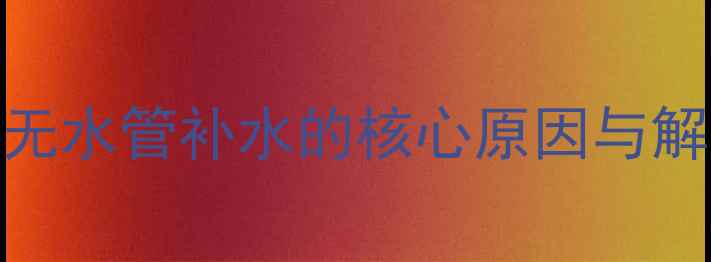 图片 壁挂炉无水管补水的核心原因与解决方案