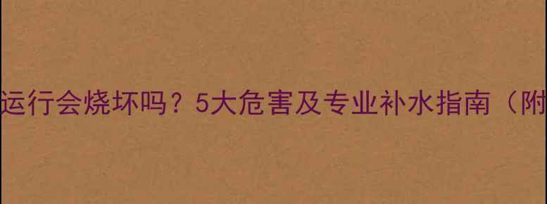 图片 壁挂炉无水运行会烧坏吗？5大危害及专业补水指南（附操作步骤）