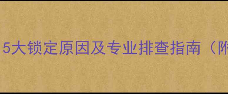 图片 壁挂炉无法启动？5大锁定原因及专业排查指南（附安全操作手册）1