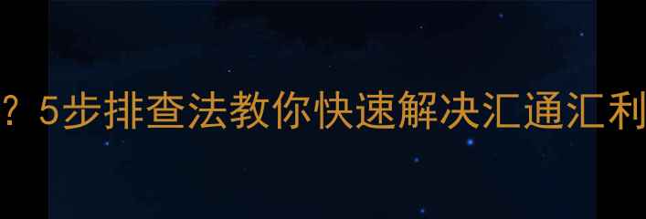 图片 壁挂炉无法启动？5步排查法教你快速解决汇通汇利壁挂炉常见故障