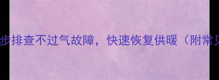 图片 壁挂炉无法点火？三步排查不过气故障，快速恢复供暖（附常见原因及解决方法）1