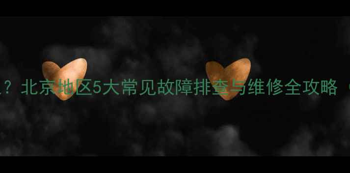 图片 壁挂炉无法点火？北京地区5大常见故障排查与维修全攻略（附图文教程）1