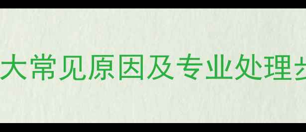 图片 壁挂炉无法通水？5大常见原因及专业处理步骤（附维修视频）